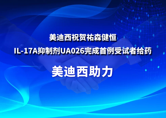 人生就是博：氐v森健恒IL-17A抑制剂UA026完成首例受试者给药